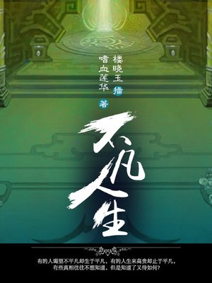 cover image of 不凡人生